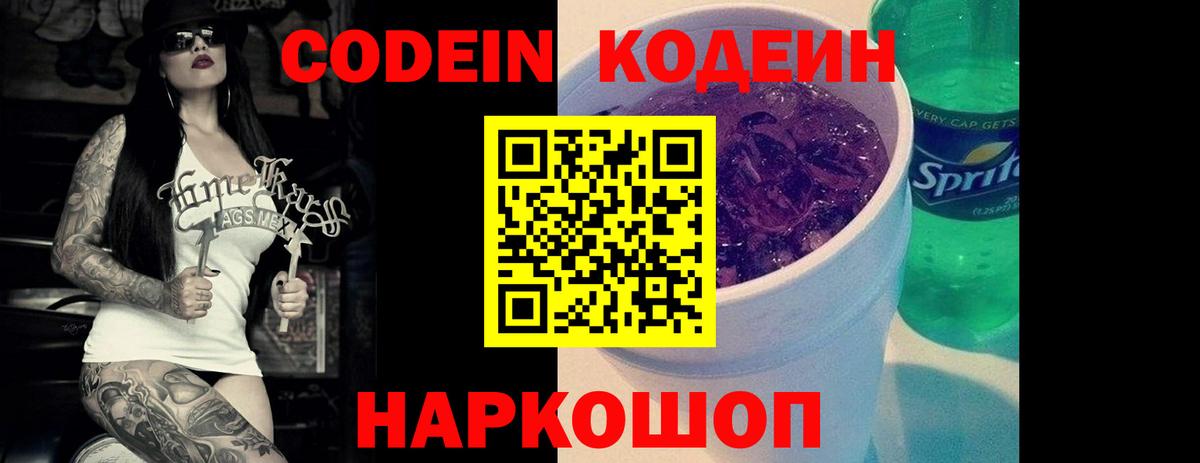 Кодеин Purple Drank Арзамас